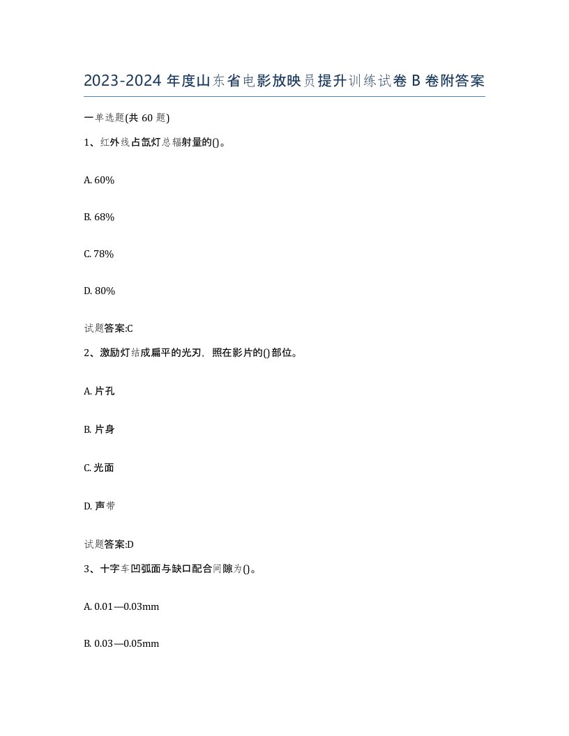 2023-2024年度山东省电影放映员提升训练试卷B卷附答案