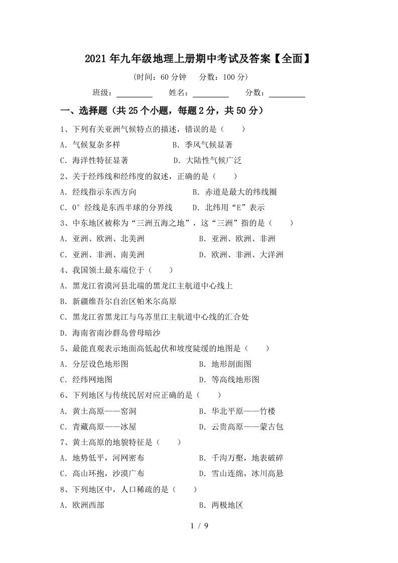 2021年九年级地理上册期中考试及答案全面