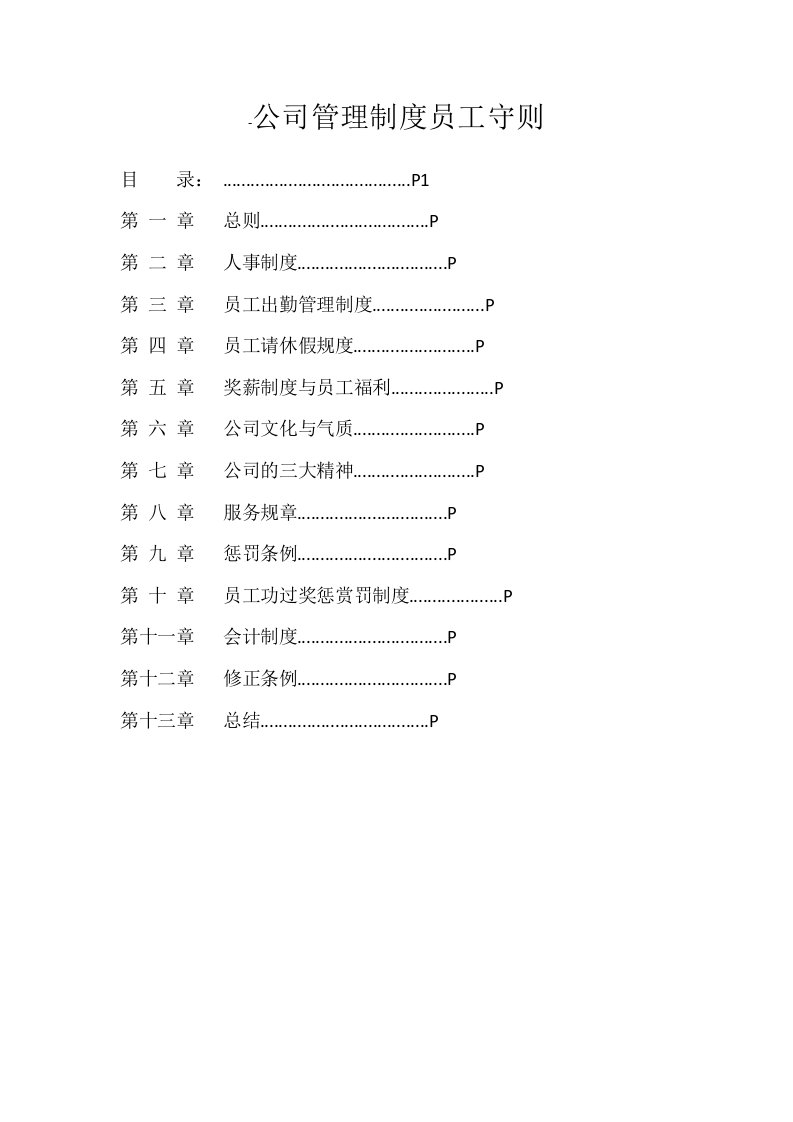 公司管理制度员工守则