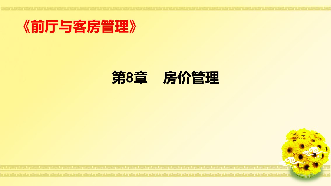 房价管理教学PPT房价体系与定价方法