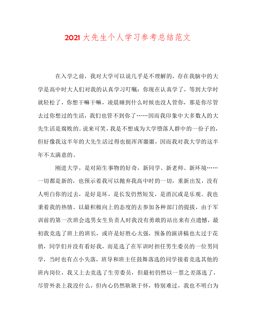 【精选】2020大学生个人学习参考总结范文