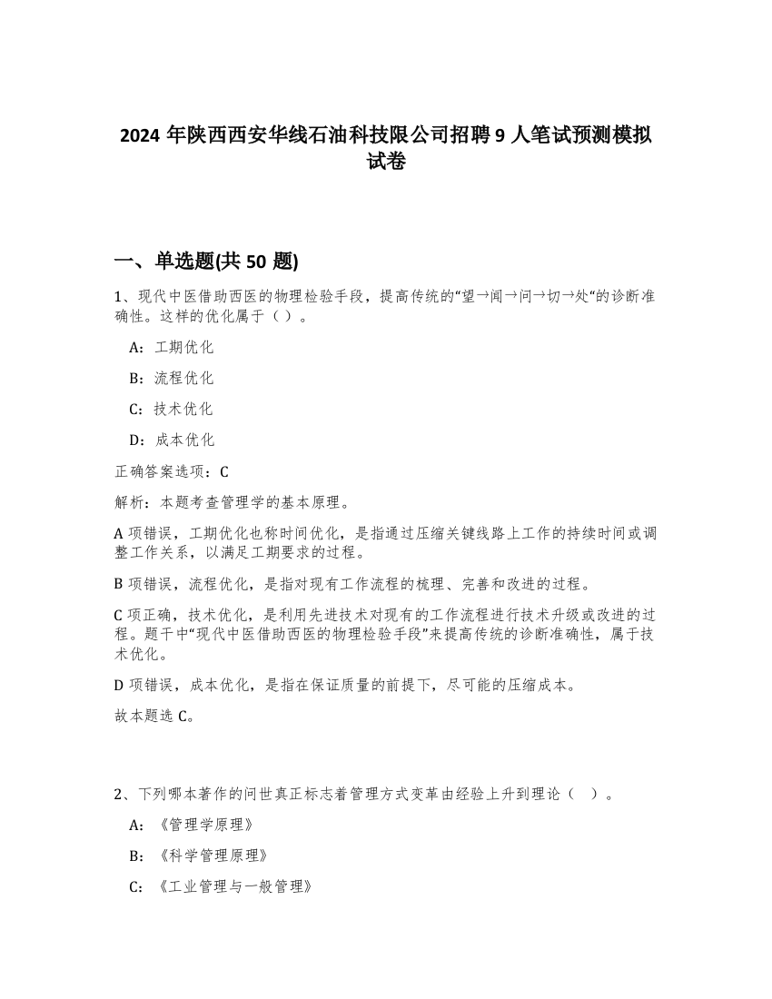 2024年陕西西安华线石油科技限公司招聘9人笔试预测模拟试卷-39