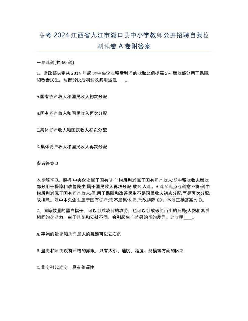 备考2024江西省九江市湖口县中小学教师公开招聘自我检测试卷A卷附答案