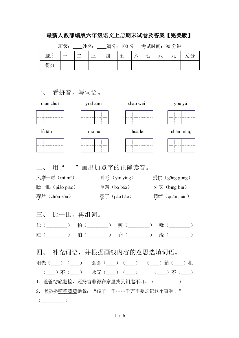 最新人教部编版六年级语文上册期末试卷及答案【完美版】