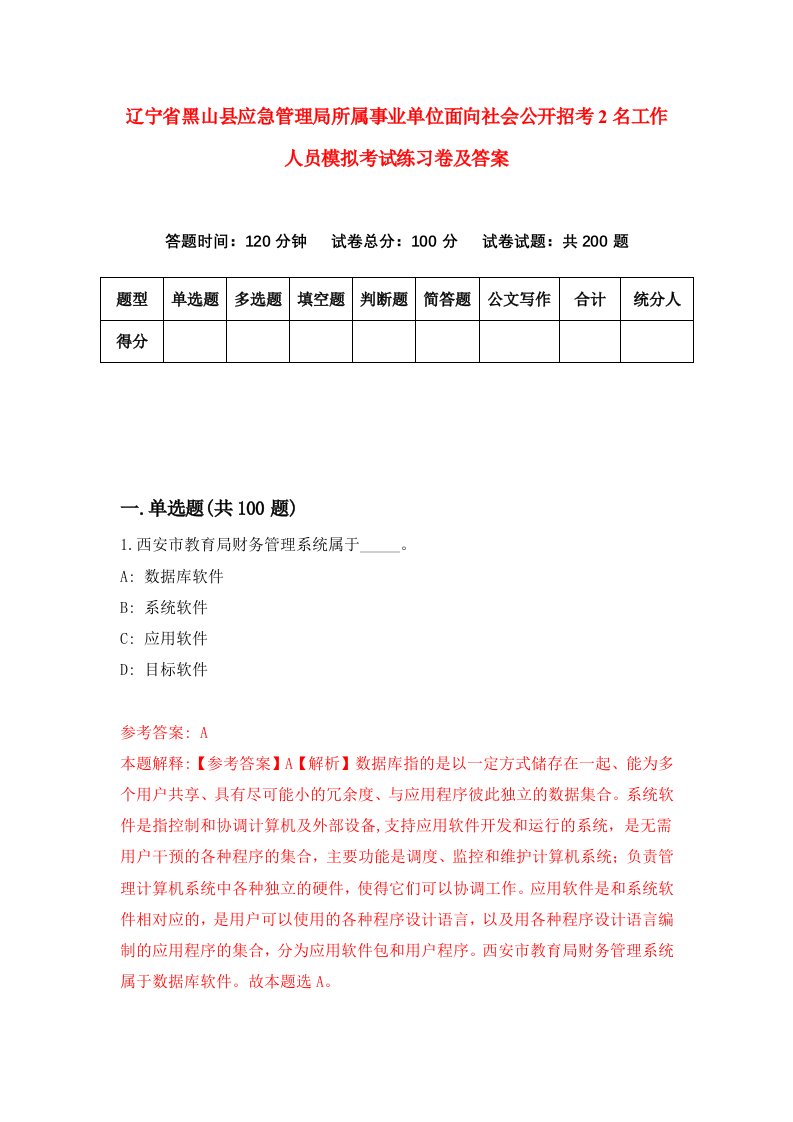 辽宁省黑山县应急管理局所属事业单位面向社会公开招考2名工作人员模拟考试练习卷及答案0