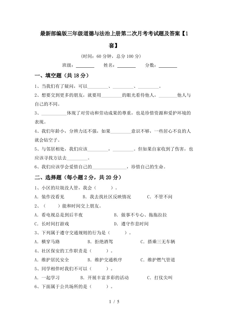 最新部编版三年级道德与法治上册第二次月考考试题及答案1套