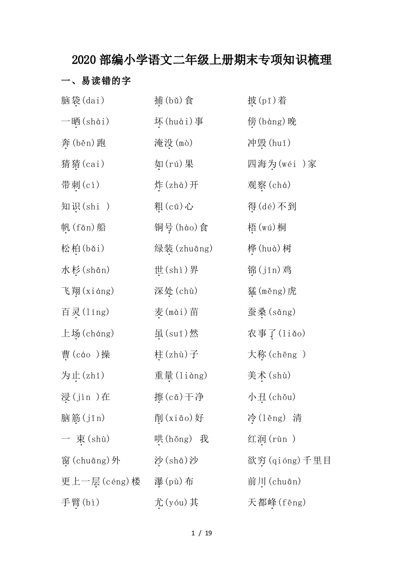 2020部编小学语文二年级上册期末专项知识梳理