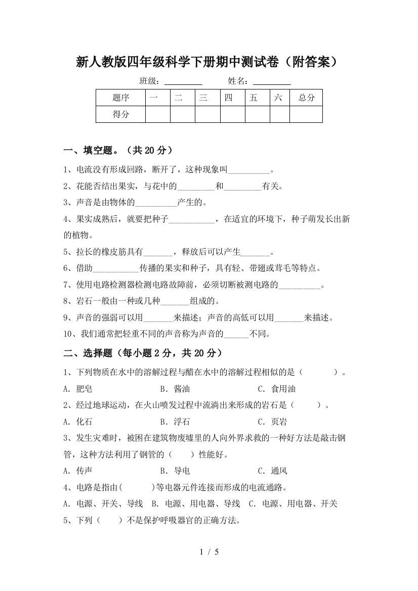 新人教版四年级科学下册期中测试卷(附答案)