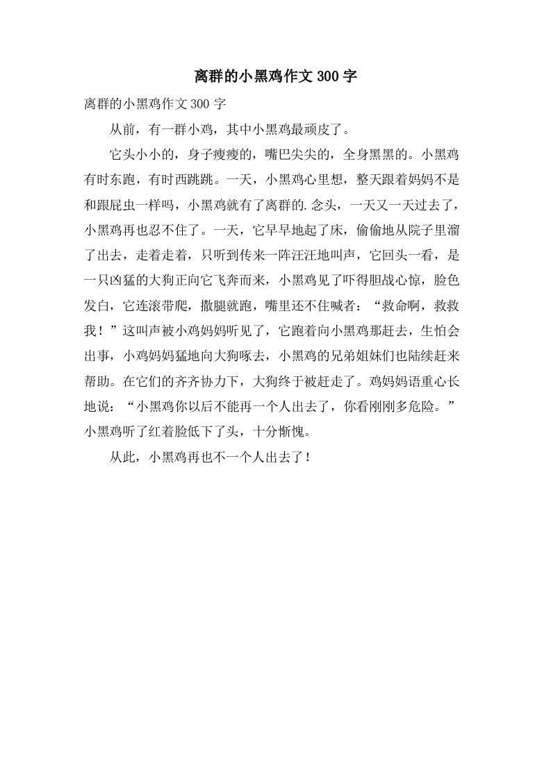 离群的小黑鸡作文300字