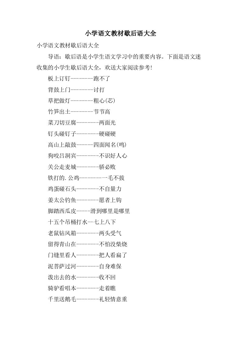 小学语文教材歇后语大全