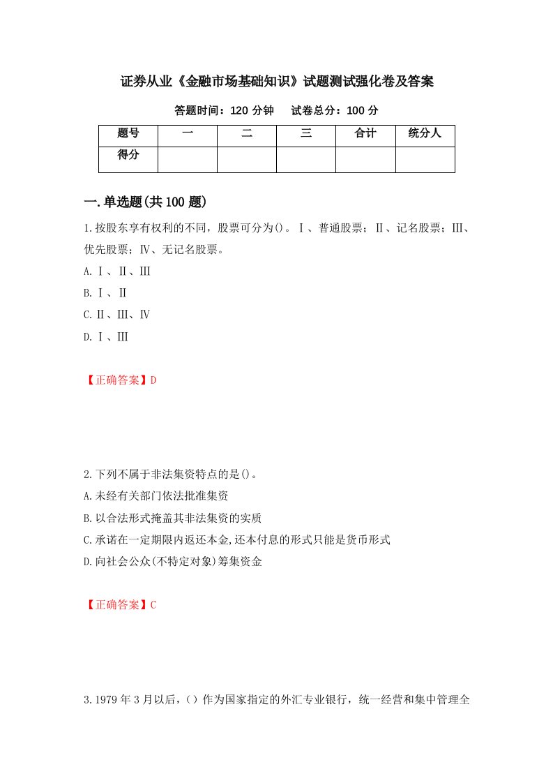 证券从业金融市场基础知识试题测试强化卷及答案96