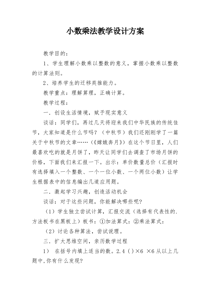 小数乘法教学设计方案