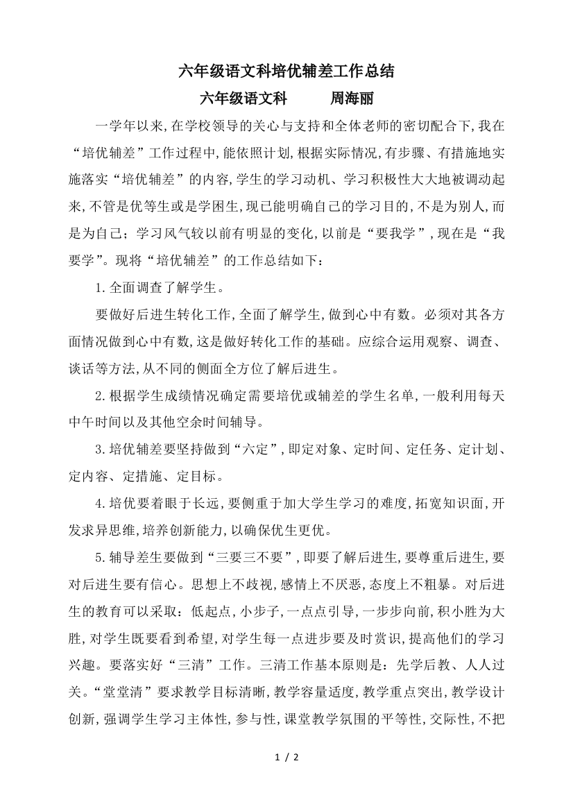 六年级语文科培优辅差工作总结