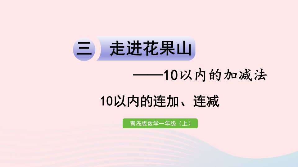 2023一年级数学上册三走进花果山__10以内的加减法信息窗710以内的连加连减作业课件青岛版六三制