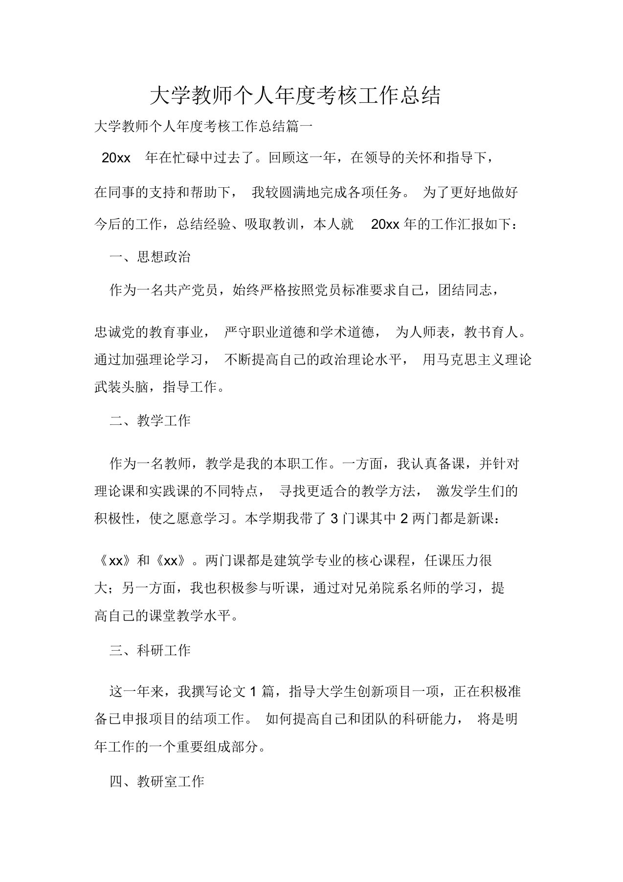 大学教师个人年度考核工作总结