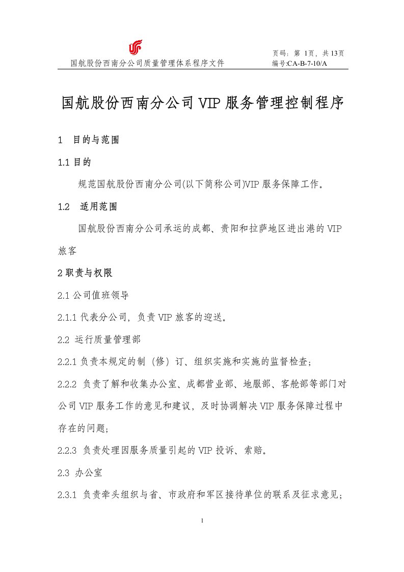 国航股份西南分公司VIP服务管理控制程序