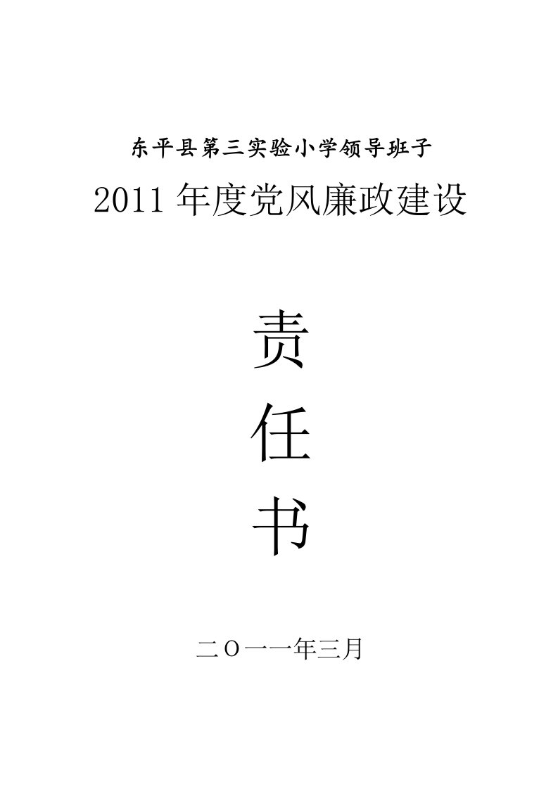 学校领导班子党风廉政建设责任书（精选）