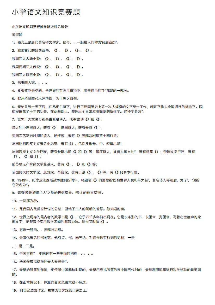 小学语文知识竞赛题