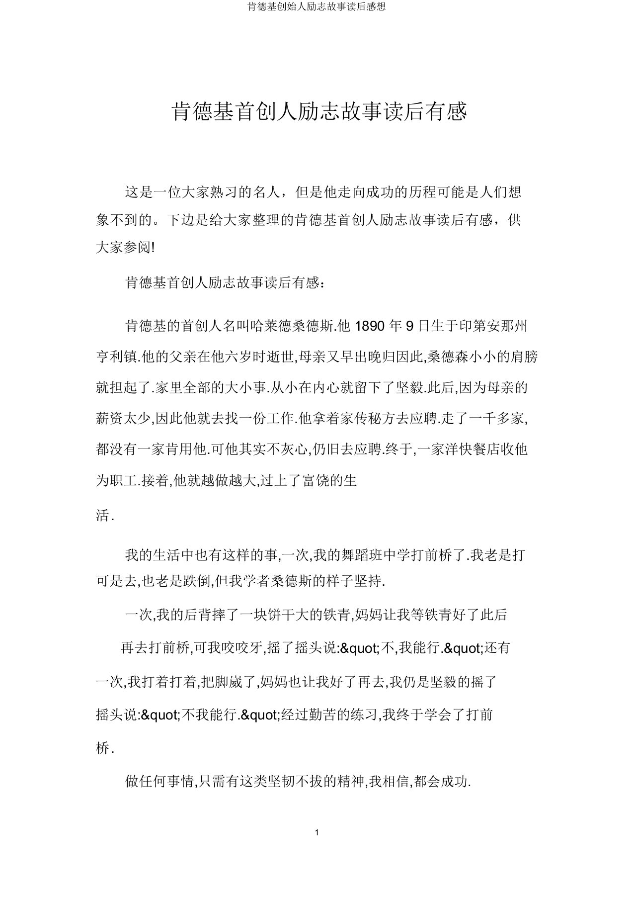 肯德基创始人励志故事读后感想