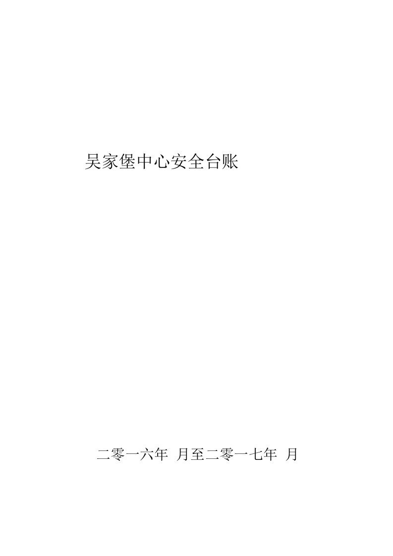 幼儿园常用表格-（幼儿园安全台账表格）附-日常工作管理及绩效考核细则