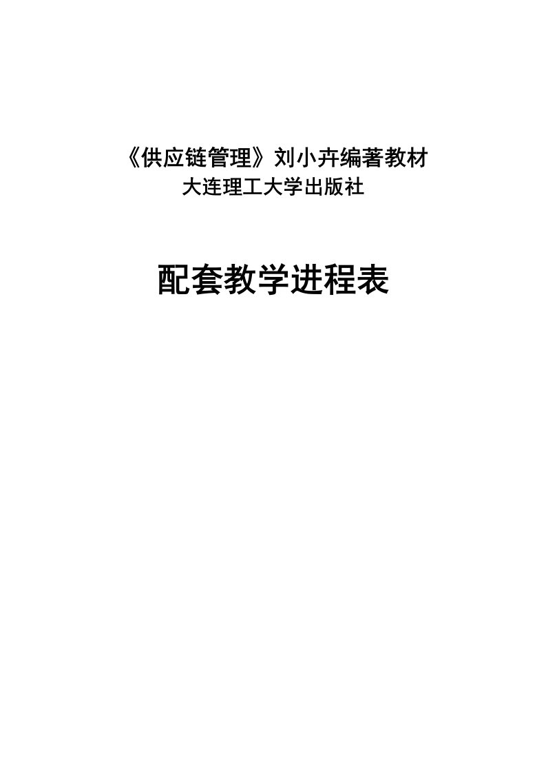 供应链管理本科1.2供应链管理刘小卉编著教学进程表