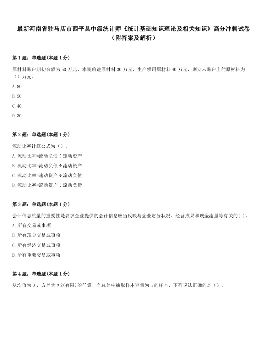 最新河南省驻马店市西平县中级统计师《统计基础知识理论及相关知识》高分冲刺试卷（附答案及解析）