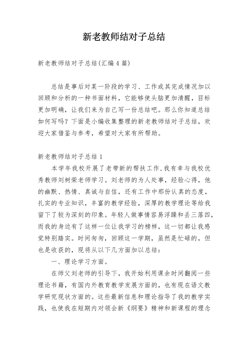 新老教师结对子总结_6