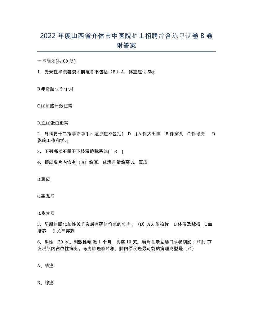 2022年度山西省介休市中医院护士招聘综合练习试卷B卷附答案