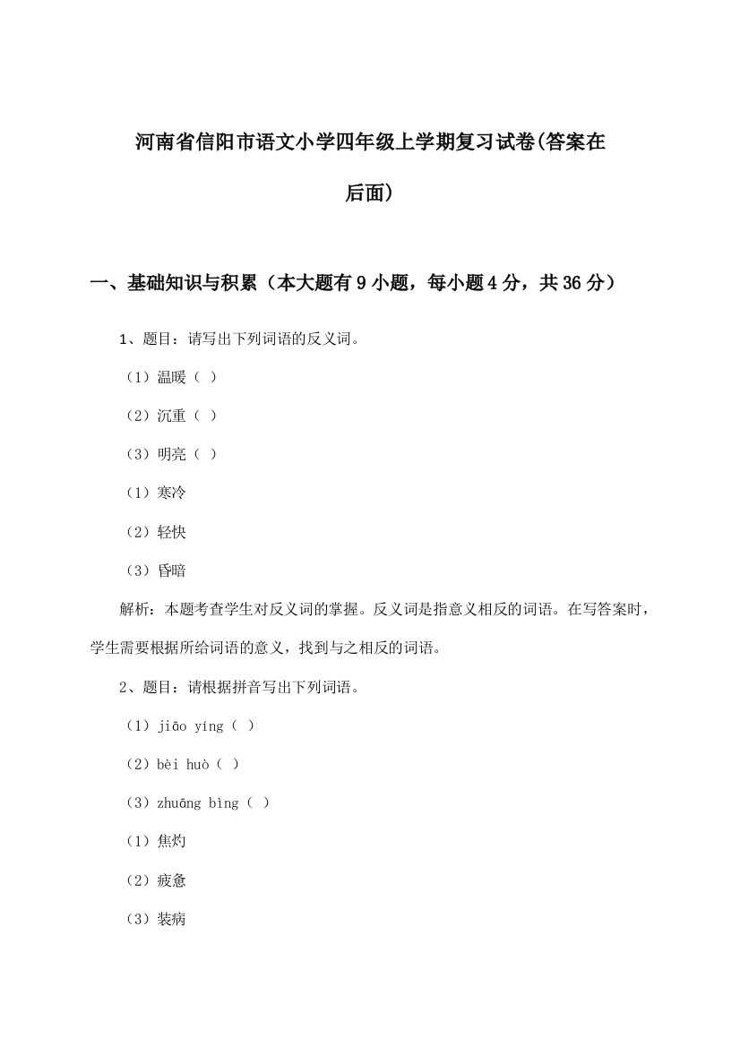 河南省信阳市语文小学四年级上学期试卷与参考答案