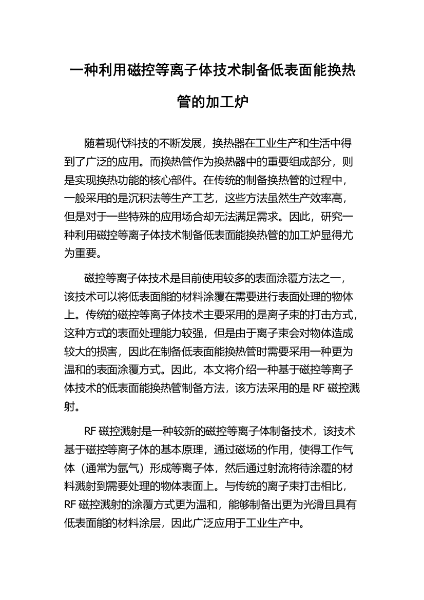 一种利用磁控等离子体技术制备低表面能换热管的加工炉