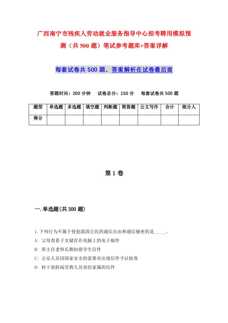 广西南宁市残疾人劳动就业服务指导中心招考聘用模拟预测共500题笔试参考题库答案详解