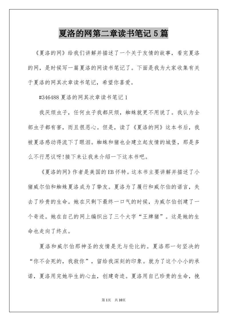 夏洛的网第二章读书笔记5篇