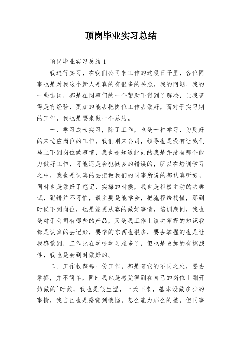 顶岗毕业实习总结