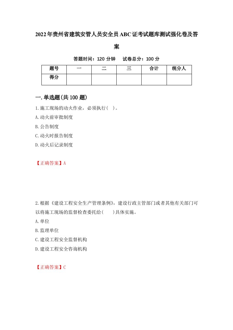 2022年贵州省建筑安管人员安全员ABC证考试题库测试强化卷及答案74