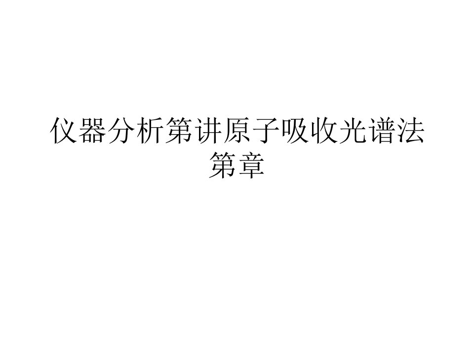 仪器分析第讲原子吸收光谱法第章