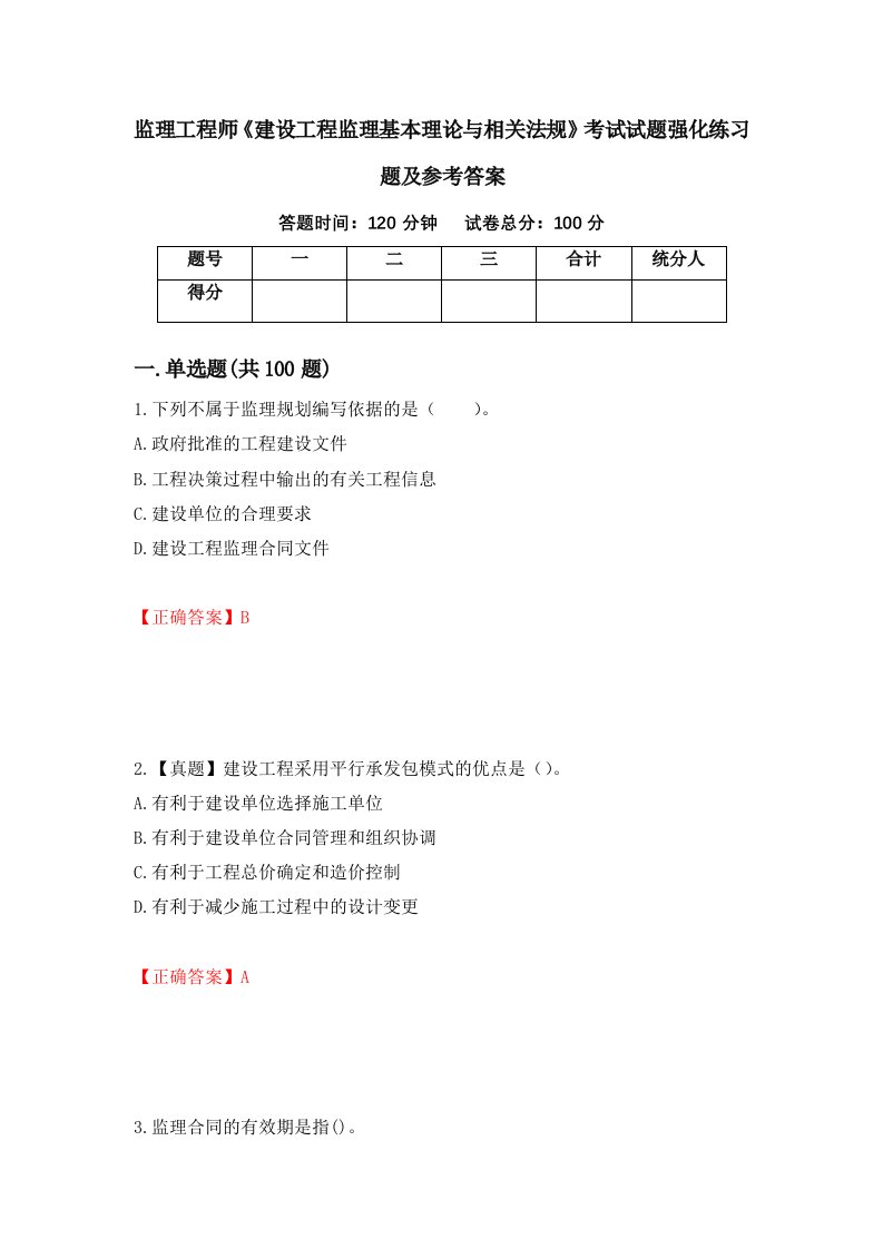 监理工程师建设工程监理基本理论与相关法规考试试题强化练习题及参考答案第34卷