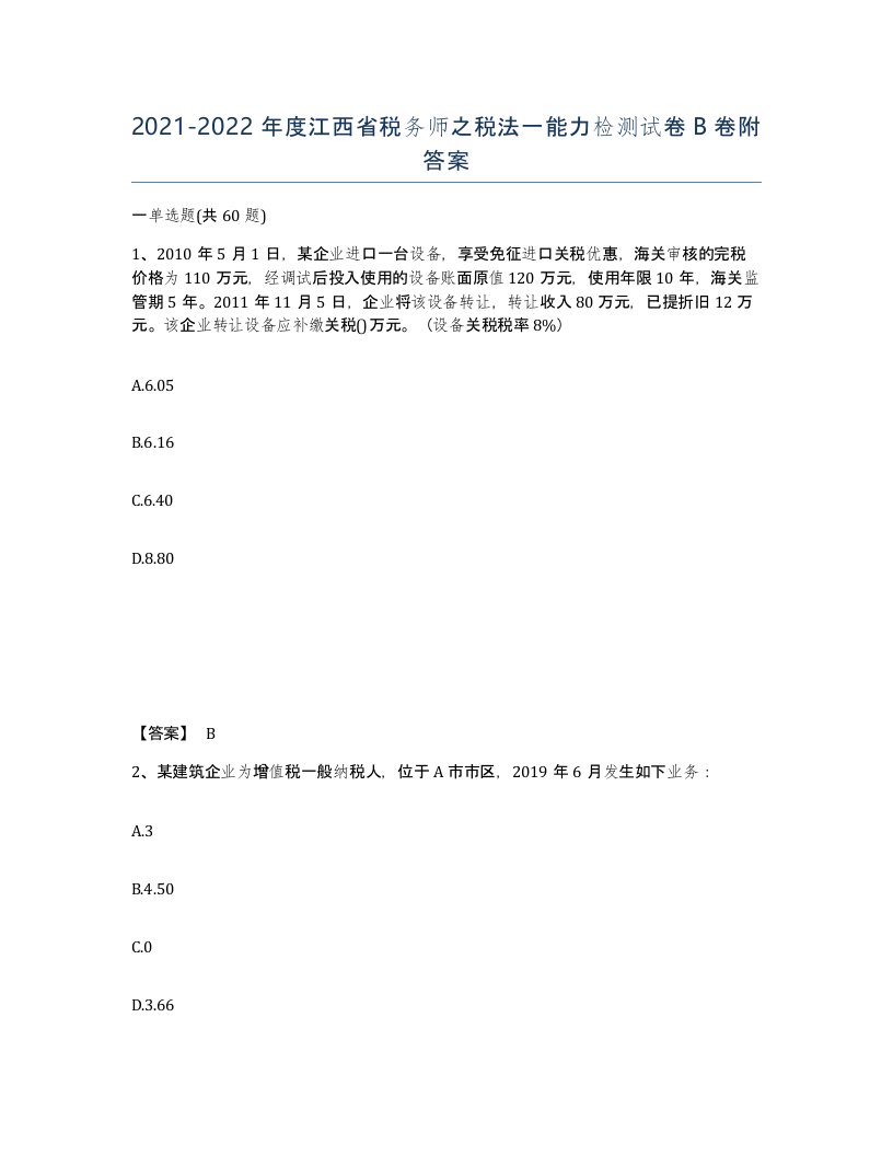 2021-2022年度江西省税务师之税法一能力检测试卷B卷附答案