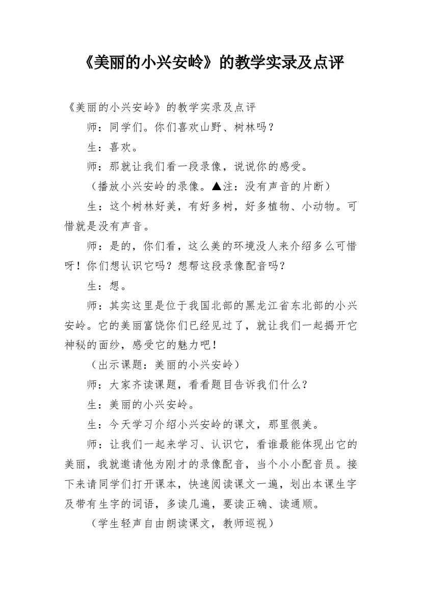 《美丽的小兴安岭》的教学实录及点评