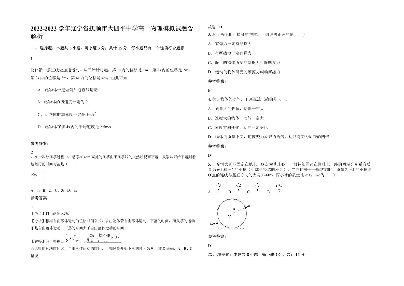 2022-2023学年辽宁省抚顺市大四平中学高一物理模拟试题含解析