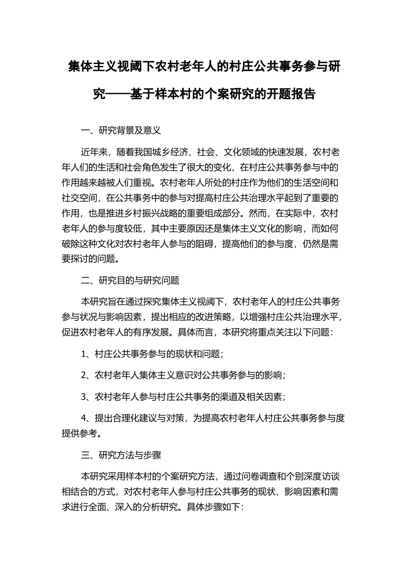 集体主义视阈下农村老年人的村庄公共事务参与研究——基于样本村的个案研究的开题报告