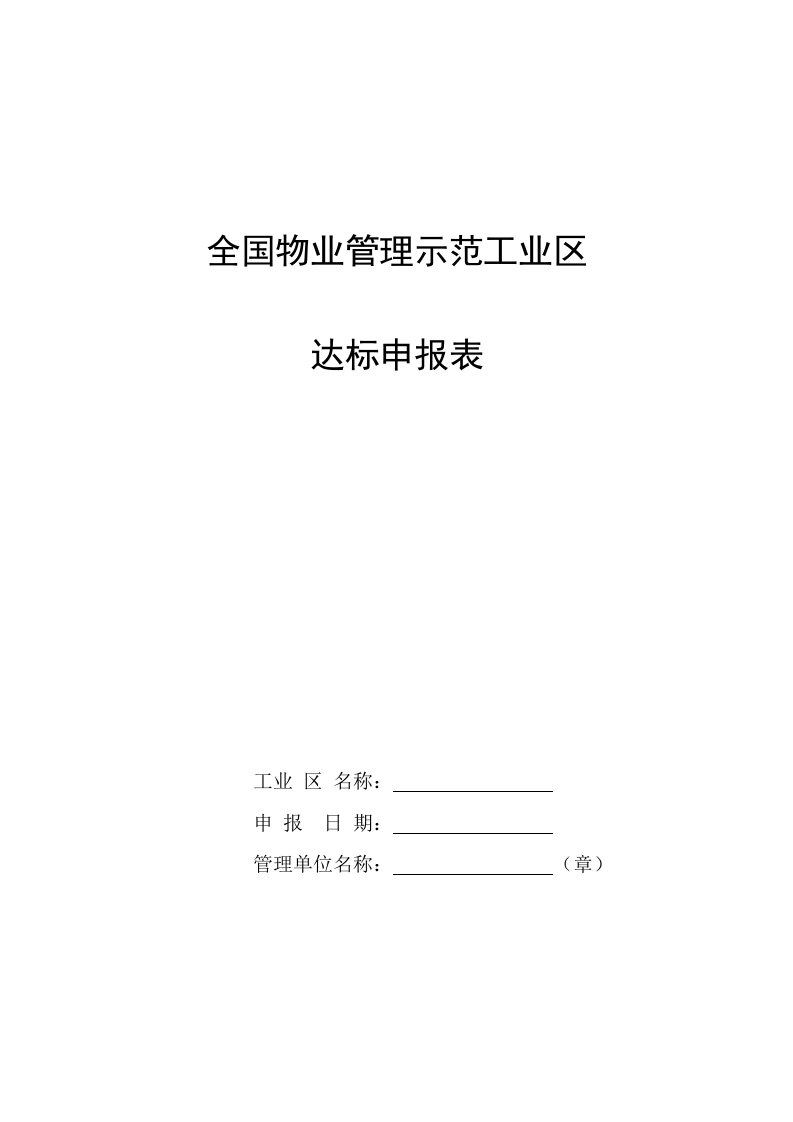 全国物业管理示范工业区达标申报表