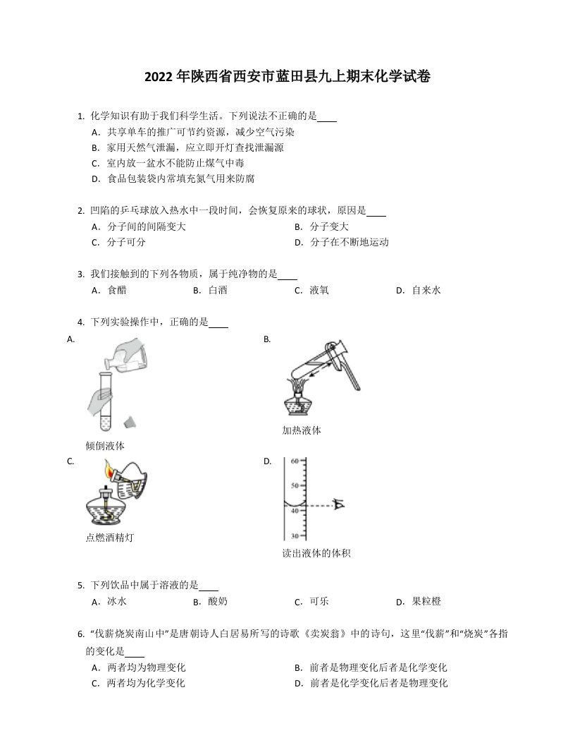 2022年陕西省西安市蓝田县九年级上学期期末化学试卷（含答案）