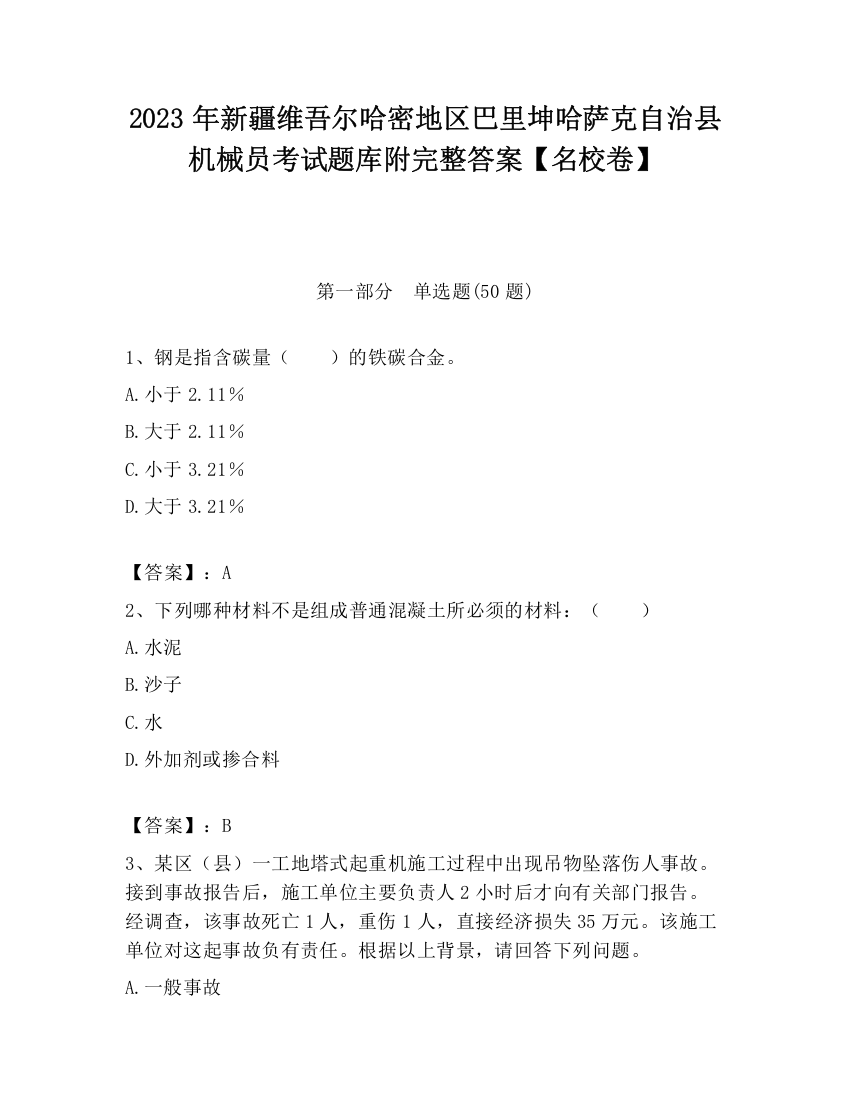 2023年新疆维吾尔哈密地区巴里坤哈萨克自治县机械员考试题库附完整答案【名校卷】