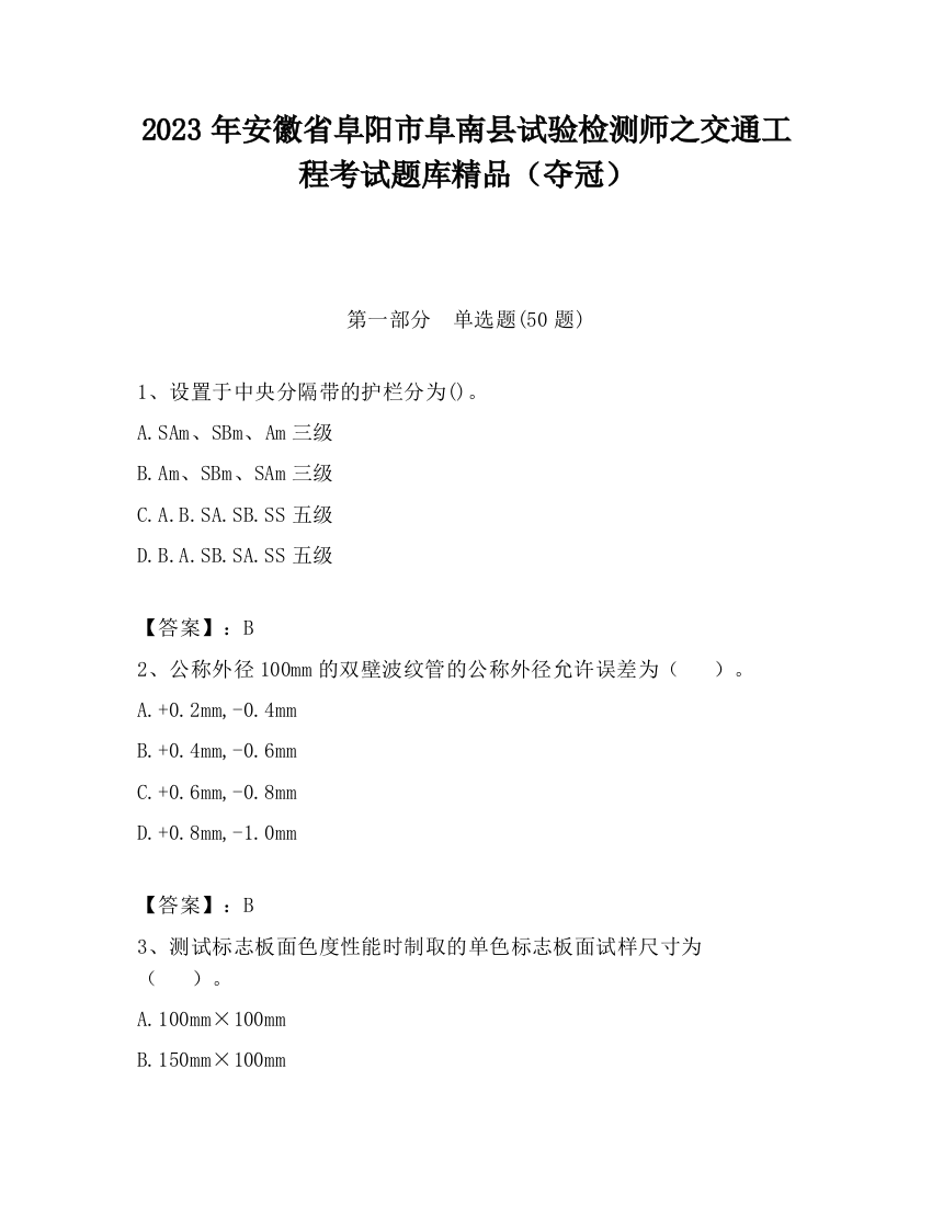 2023年安徽省阜阳市阜南县试验检测师之交通工程考试题库精品（夺冠）