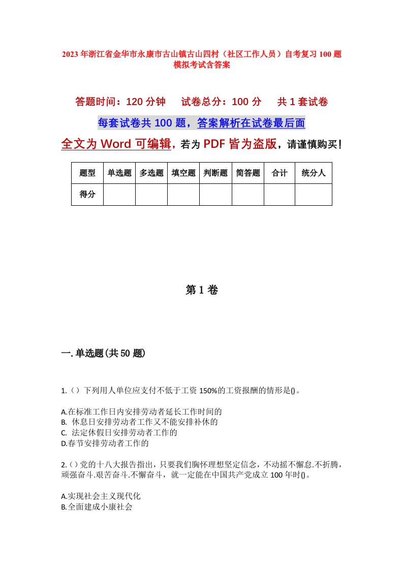 2023年浙江省金华市永康市古山镇古山四村社区工作人员自考复习100题模拟考试含答案