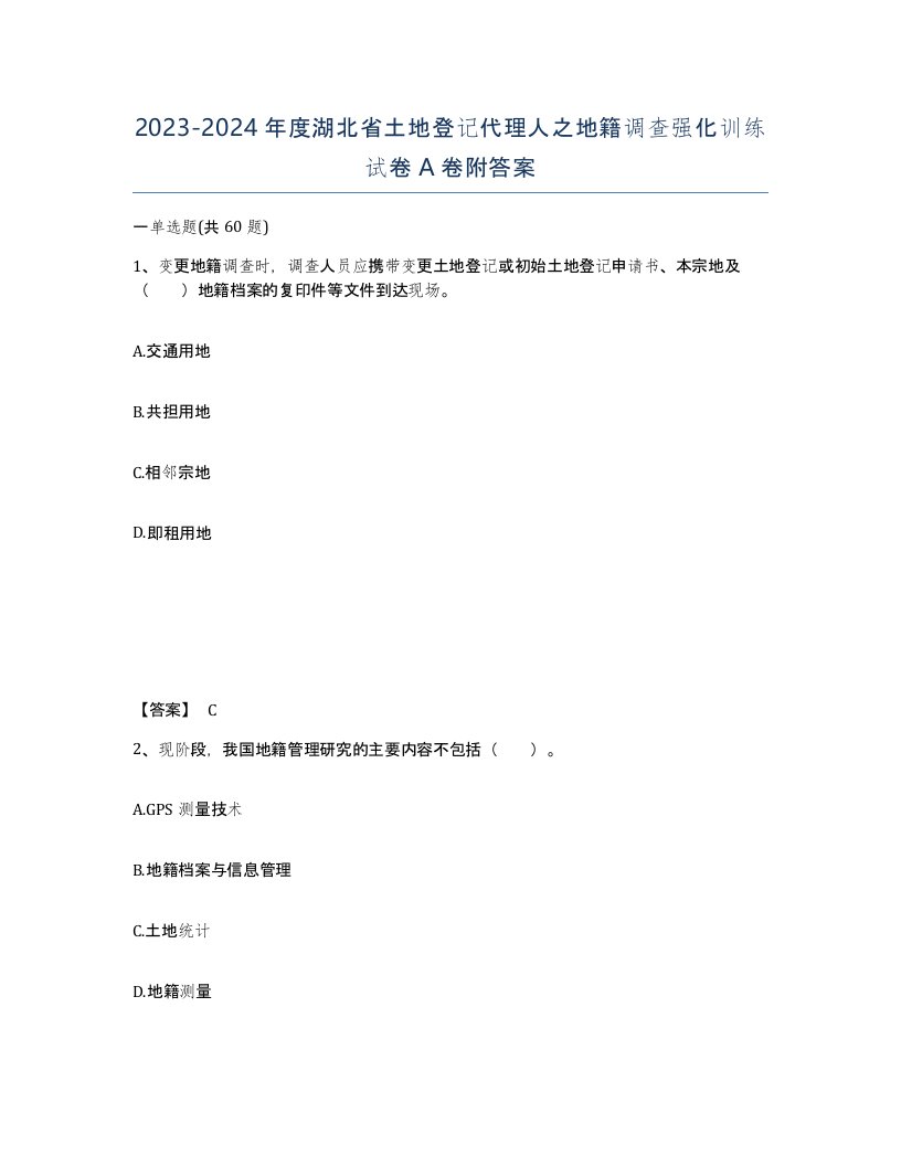 2023-2024年度湖北省土地登记代理人之地籍调查强化训练试卷A卷附答案