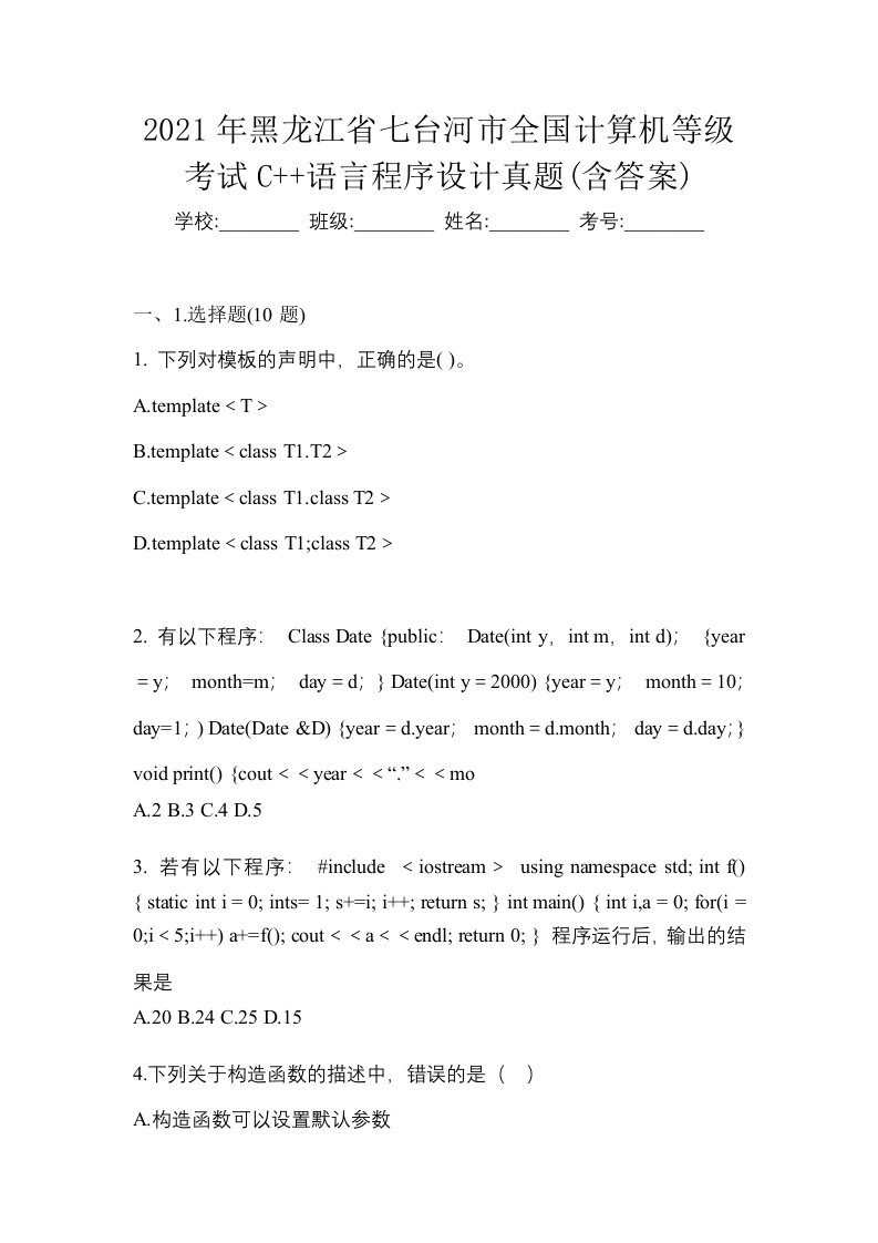 2021年黑龙江省七台河市全国计算机等级考试C语言程序设计真题含答案