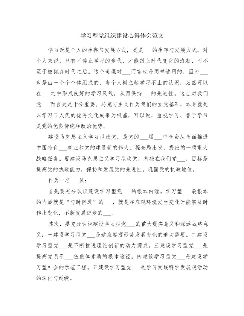 学习型党组织建设心得体会范文