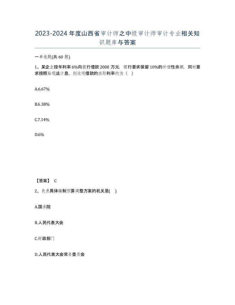 2023-2024年度山西省审计师之中级审计师审计专业相关知识题库与答案