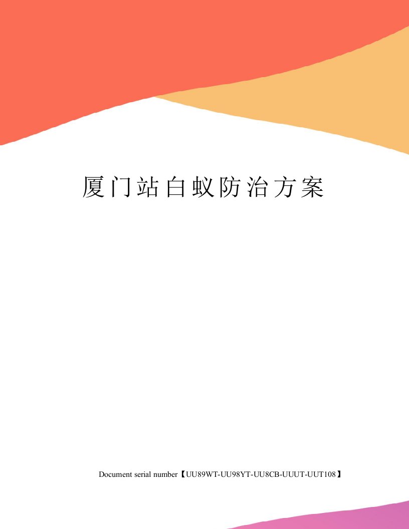 厦门站白蚁防治方案